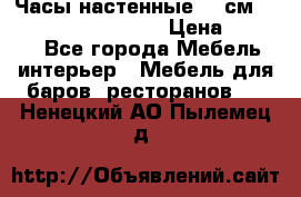 Часы настенные 42 см “Philippo Vincitore“ › Цена ­ 4 500 - Все города Мебель, интерьер » Мебель для баров, ресторанов   . Ненецкий АО,Пылемец д.